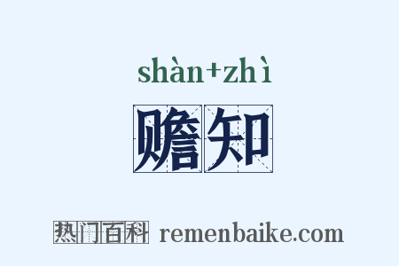 赡知是什么意思的图片